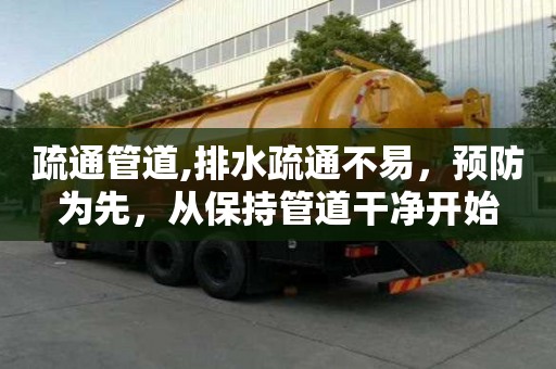 疏通管道,排水疏通不易，預防為先，從保持管道干凈開始