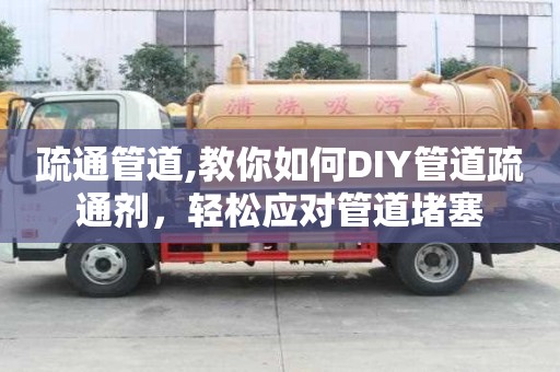 疏通管道,教你如何DIY管道疏通劑，輕松應(yīng)對(duì)管道堵塞