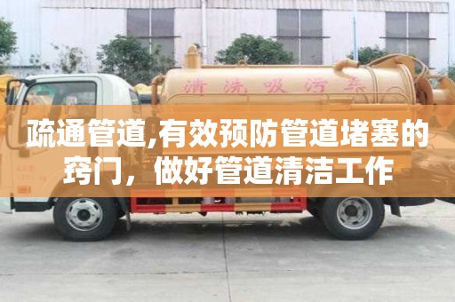 疏通管道,有效預防管道堵塞的竅門，做好管道清潔工作