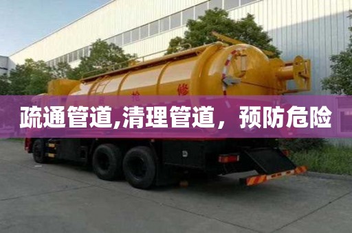 疏通管道,清理管道，預防危險