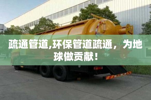 疏通管道,環保管道疏通，為地球做貢獻！