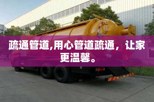 疏通管道,用心管道疏通，讓家更溫馨。