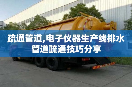 疏通管道,電子儀器生產線排水管道疏通技巧分享
