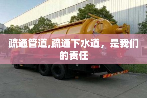 疏通管道,疏通下水道，是我們的責任