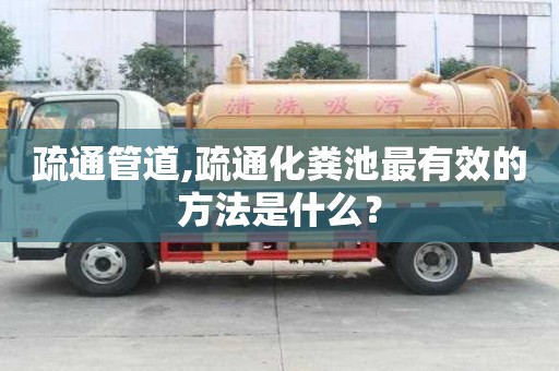 疏通管道,疏通化糞池最有效的方法是什么？