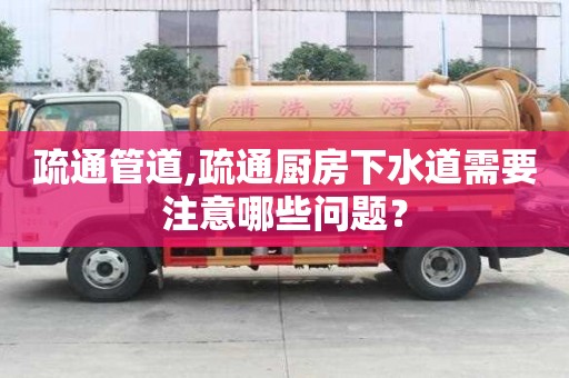 疏通管道,疏通廚房下水道需要注意哪些問題？