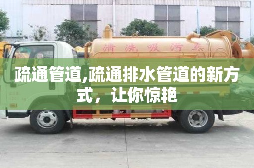 疏通管道,疏通排水管道的新方式，讓你驚艷