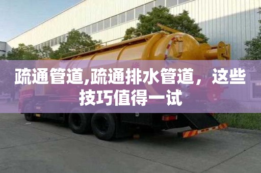 疏通管道,疏通排水管道，這些技巧值得一試