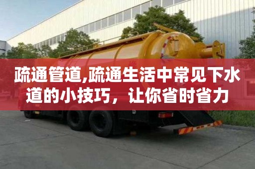 疏通管道,疏通生活中常見下水道的小技巧，讓你省時省力