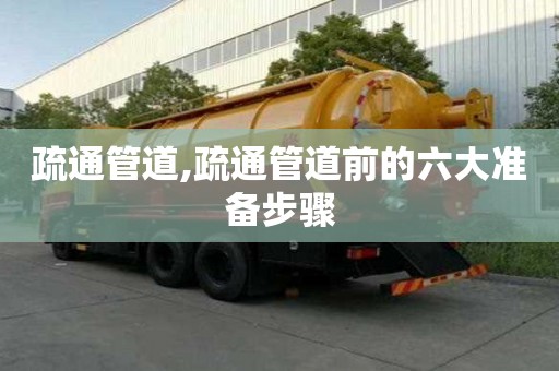 疏通管道,疏通管道前的六大準備步驟