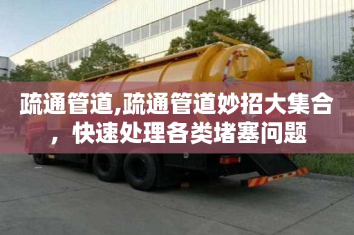 疏通管道,疏通管道妙招大集合，快速處理各類堵塞問(wèn)題