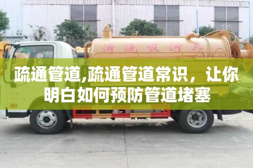 疏通管道,疏通管道常識，讓你明白如何預防管道堵塞