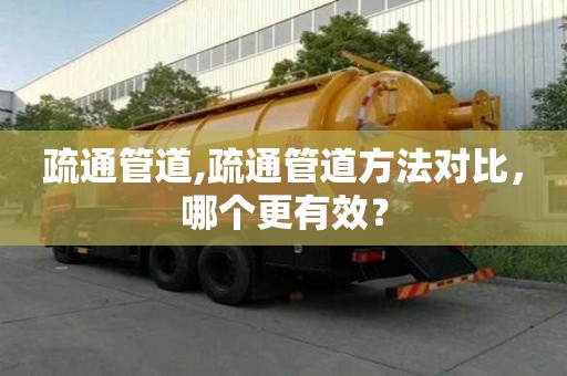 疏通管道,疏通管道方法對比，哪個更有效？