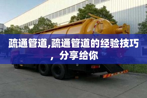 疏通管道,疏通管道的經驗技巧，分享給你