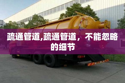 疏通管道,疏通管道，不能忽略的細節