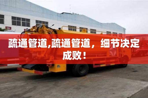 疏通管道,疏通管道，細(xì)節(jié)決定成敗！