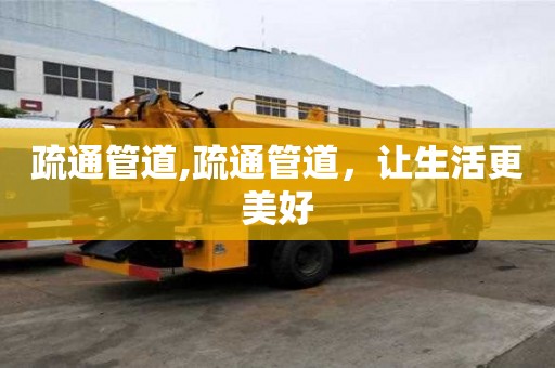 疏通管道,疏通管道，讓生活更美好