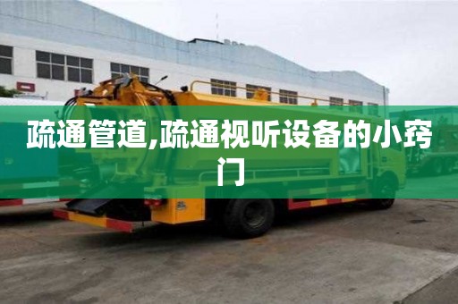 疏通管道,疏通視聽設備的小竅門