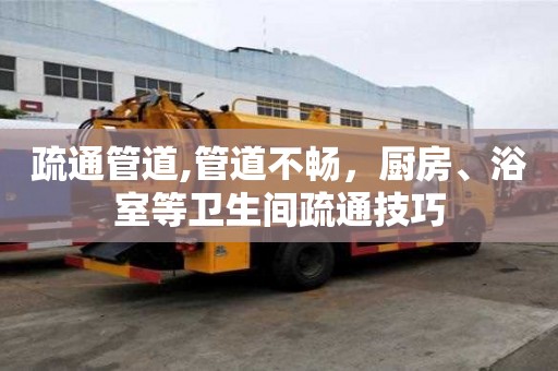 疏通管道,管道不暢，廚房、浴室等衛生間疏通技巧