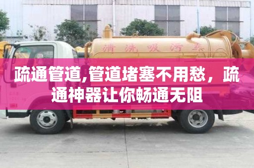 疏通管道,管道堵塞不用愁，疏通神器讓你暢通無阻