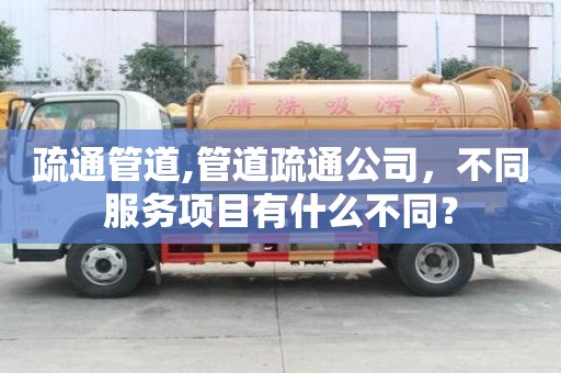 疏通管道,管道疏通公司，不同服務項目有什么不同？