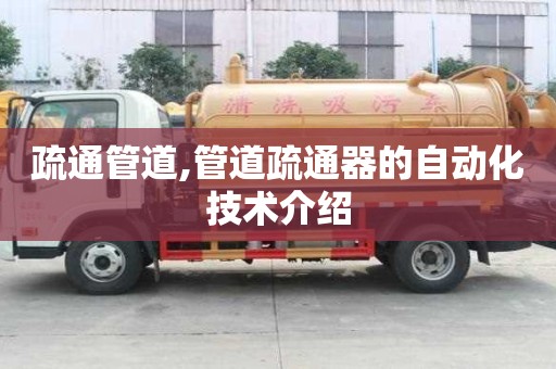 疏通管道,管道疏通器的自動(dòng)化技術(shù)介紹