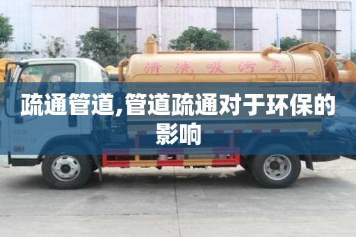 疏通管道,管道疏通對于環保的影響