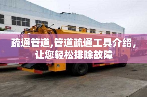 疏通管道,管道疏通工具介紹，讓您輕松排除故障