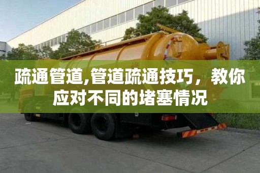 疏通管道,管道疏通技巧，教你應對不同的堵塞情況