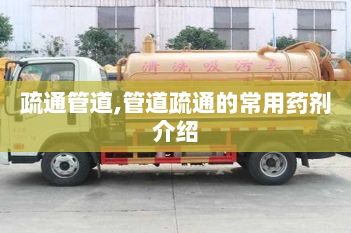 疏通管道,管道疏通的常用藥劑介紹