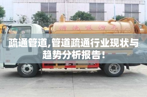 疏通管道,管道疏通行業(yè)現(xiàn)狀與趨勢(shì)分析報(bào)告！