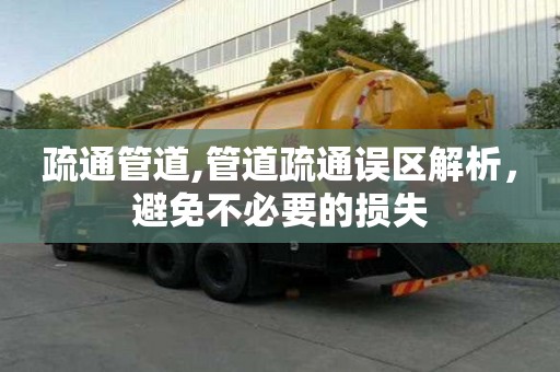 疏通管道,管道疏通誤區(qū)解析，避免不必要的損失