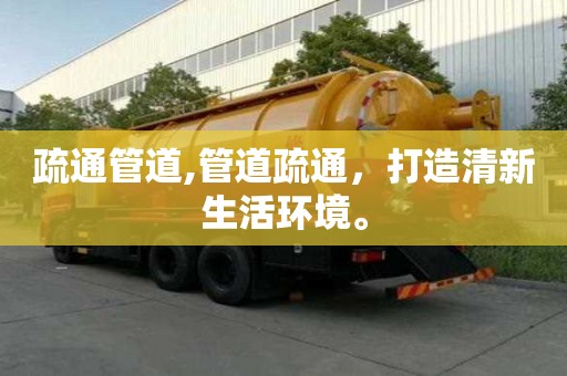 疏通管道,管道疏通，打造清新生活環境。