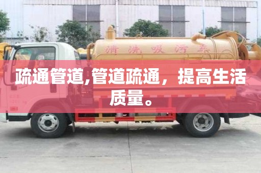 疏通管道,管道疏通，提高生活質量。