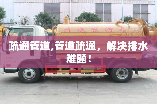 疏通管道,管道疏通，解決排水難題！