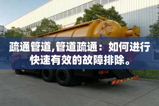 疏通管道,管道疏通：如何進(jìn)行快速有效的故障排除。