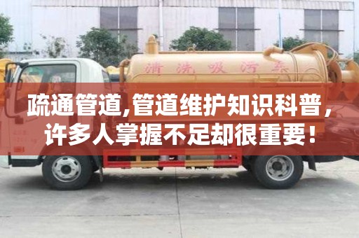疏通管道,管道維護知識科普，許多人掌握不足卻很重要！