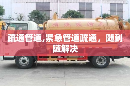 疏通管道,緊急管道疏通，隨到隨解決