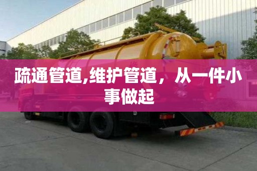 疏通管道,維護管道，從一件小事做起