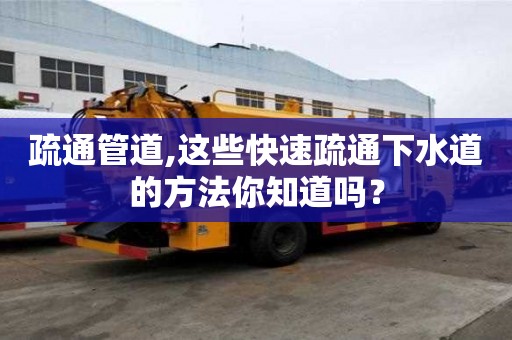 疏通管道,這些快速疏通下水道的方法你知道嗎？