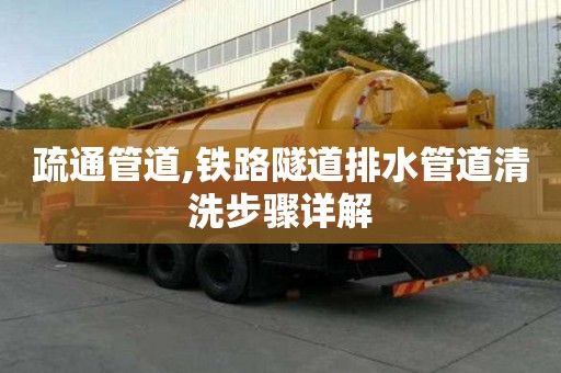 疏通管道,鐵路隧道排水管道清洗步驟詳解
