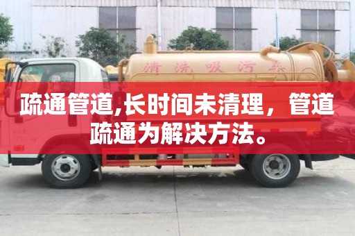 疏通管道,長(zhǎng)時(shí)間未清理，管道疏通為解決方法。