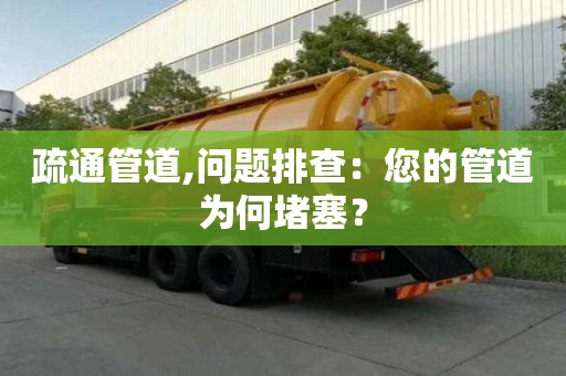 疏通管道,問題排查：您的管道為何堵塞？