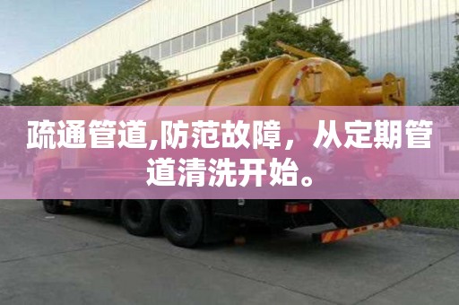 疏通管道,防范故障，從定期管道清洗開始。