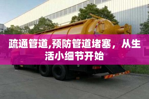 疏通管道,預防管道堵塞，從生活小細節(jié)開始