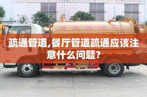 疏通管道,餐廳管道疏通應該注意什么問題？