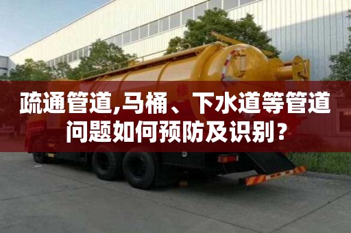 疏通管道,馬桶、下水道等管道問題如何預防及識別？