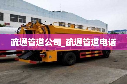 疏通管道公司_疏通管道電話