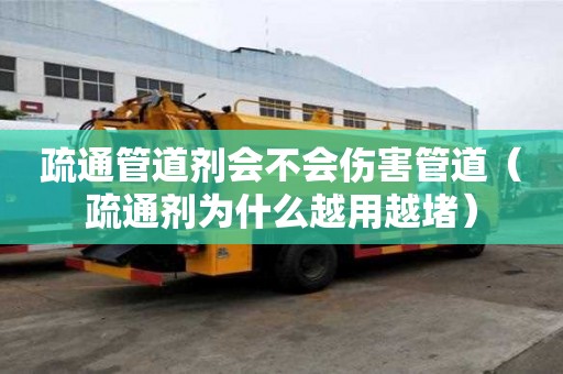 疏通管道劑會不會傷害管道（疏通劑為什么越用越堵）
