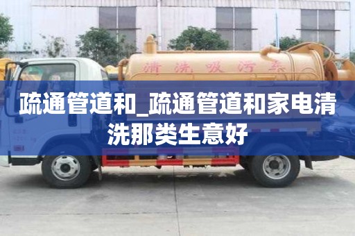 疏通管道和_疏通管道和家電清洗那類生意好